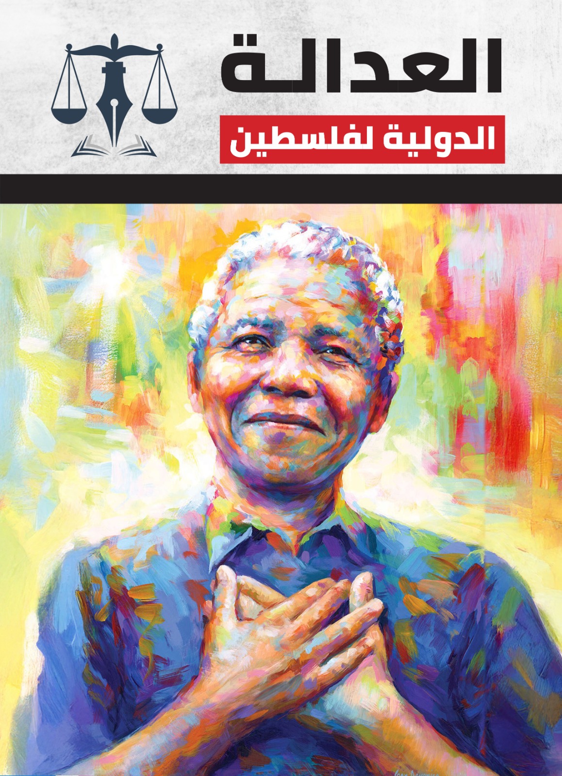 مجلة العدالة الدولية